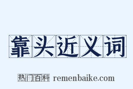 靠头近义词是什么意思的图片